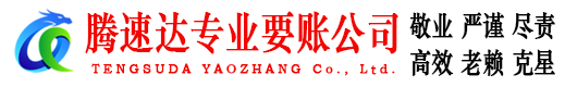 南靖腾速达要债公司